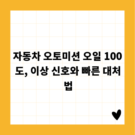 자동차 오토미션 오일 100도, 이상 신호와 빠른 대처법