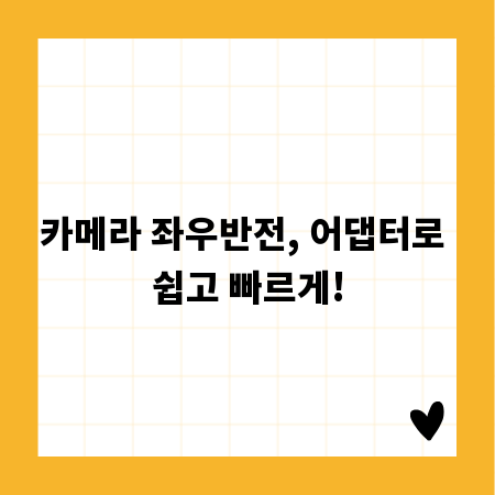 카메라 좌우반전, 어댑터로 쉽고 빠르게!