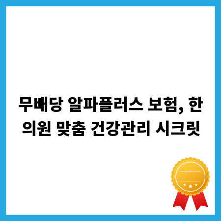 무배당 알파플러스 보험, 한의원 맞춤 건강관리 시크릿