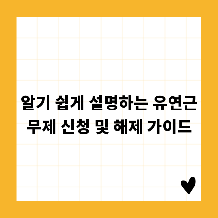 알기 쉽게 설명하는 유연근무제 신청 및 해제 가이드