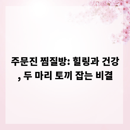 주문진 찜질방: 힐링과 건강, 두 마리 토끼 잡는 비결