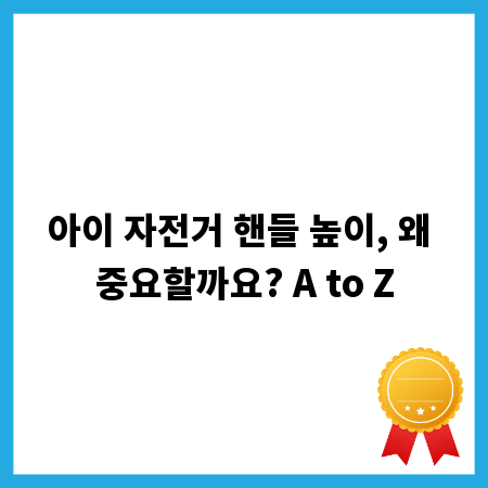 아이 자전거 핸들 높이, 왜 중요할까요? A to Z