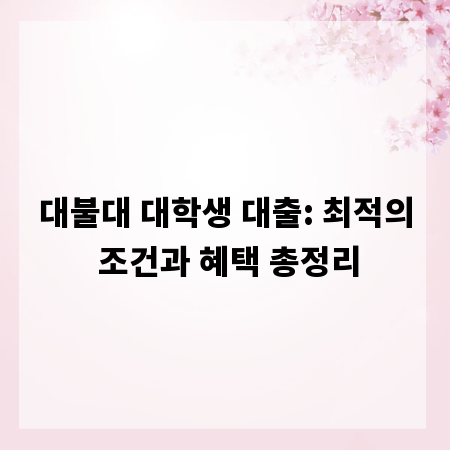 대불대 대학생 대출: 최적의 조건과 혜택 총정리