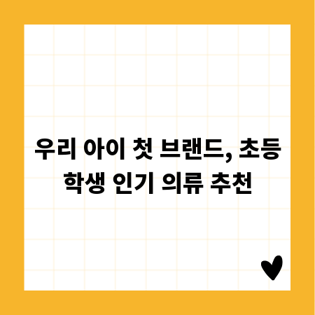 우리 아이 첫 브랜드, 초등학생 인기 의류 추천