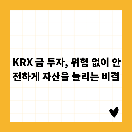 KRX 금 투자, 위험 없이 안전하게 자산을 늘리는 비결