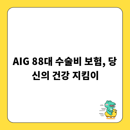 AIG 88대 수술비 보험, 당신의 건강 지킴이