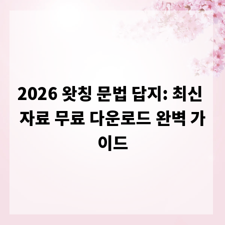 2026 왓칭 문법 답지: 최신 자료 무료 다운로드 완벽 가이드