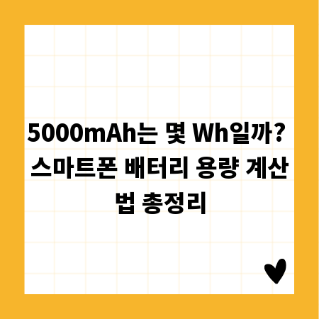 5000mAh는 몇 Wh일까? 스마트폰 배터리 용량 계산법 총정리