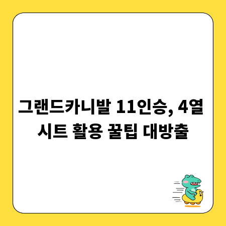 그랜드카니발 11인승, 4열 시트 활용 꿀팁 대방출