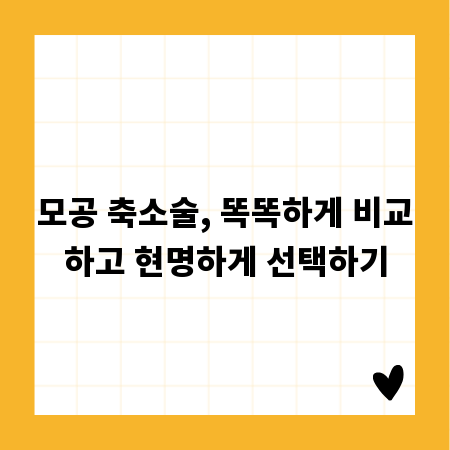모공 축소술, 똑똑하게 비교하고 현명하게 선택하기