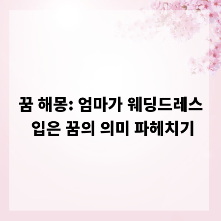꿈 해몽: 엄마가 웨딩드레스 입은 꿈의 의미 파헤치기