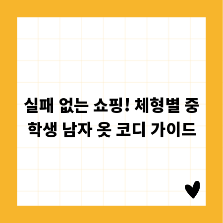 실패 없는 쇼핑! 체형별 중학생 남자 옷 코디 가이드