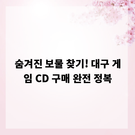 숨겨진 보물 찾기! 대구 게임 CD 구매 완전 정복