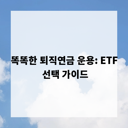 똑똑한 퇴직연금 운용: ETF 선택 가이드