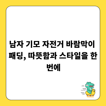 남자 기모 자전거 바람막이 패딩, 따뜻함과 스타일을 한번에