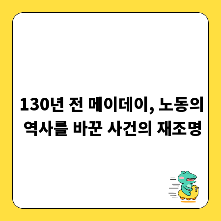 130년 전 메이데이, 노동의 역사를 바꾼 사건의 재조명