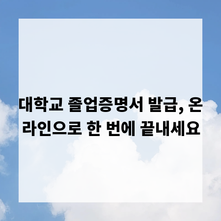 대학교 졸업증명서 발급, 온라인으로 한 번에 끝내세요
