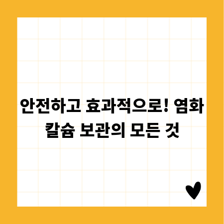 안전하고 효과적으로! 염화칼슘 보관의 모든 것