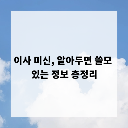 이사 미신, 알아두면 쓸모 있는 정보 총정리