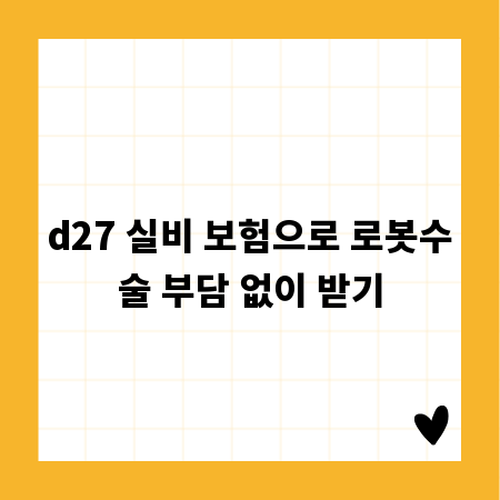 d27 실비 보험으로 로봇수술 부담 없이 받기