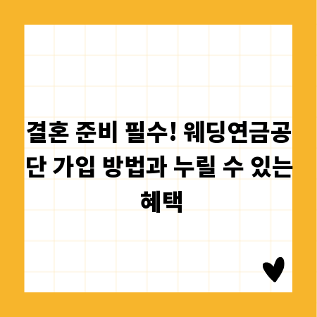 결혼 준비 필수! 웨딩연금공단 가입 방법과 누릴 수 있는 혜택