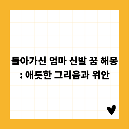 돌아가신 엄마 신발 꿈 해몽: 애틋한 그리움과 위안