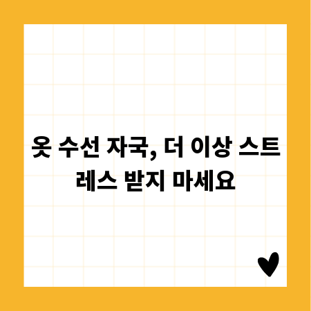 옷 수선 자국, 더 이상 스트레스 받지 마세요