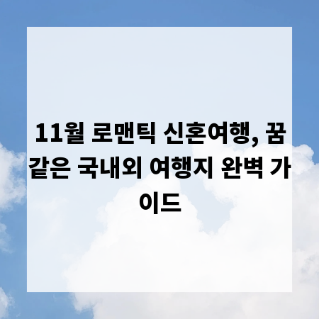 11월 로맨틱 신혼여행, 꿈같은 국내외 여행지 완벽 가이드