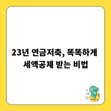 23년 연금저축, 똑똑하게 세액공제 받는 비법