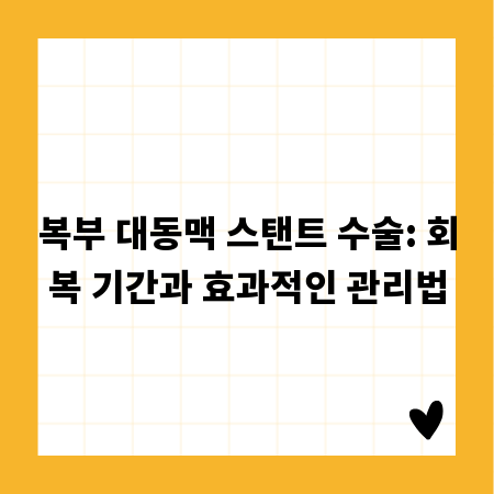 복부 대동맥 스탠트 수술: 회복 기간과 효과적인 관리법