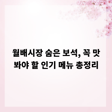 월배시장 숨은 보석, 꼭 맛봐야 할 인기 메뉴 총정리