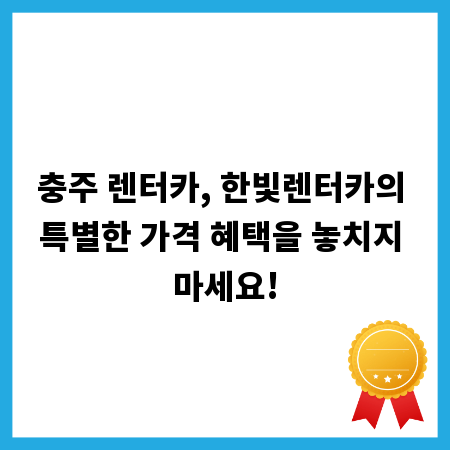 충주 렌터카, 한빛렌터카의 특별한 가격 혜택을 놓치지 마세요!