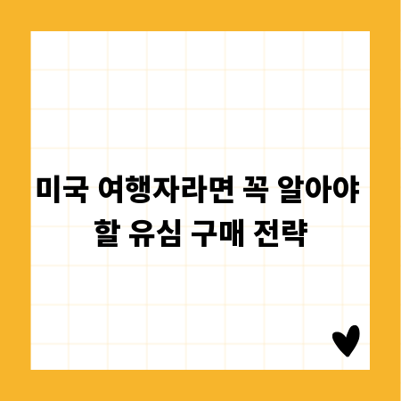 미국 여행자라면 꼭 알아야 할 유심 구매 전략