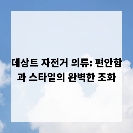 데상트 자전거 의류: 편안함과 스타일의 완벽한 조화