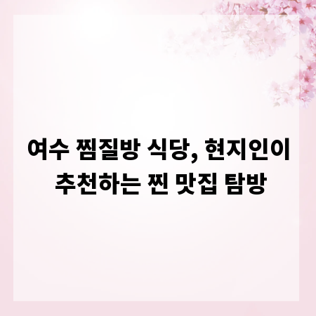 여수 찜질방 식당, 현지인이 추천하는 찐 맛집 탐방