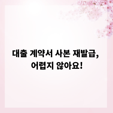 대출 계약서 사본 재발급, 어렵지 않아요!
