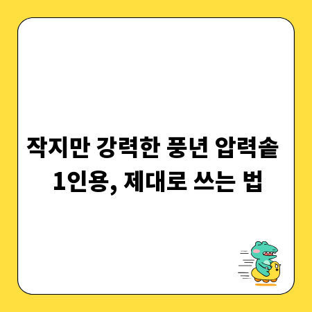 작지만 강력한 풍년 압력솥 1인용, 제대로 쓰는 법