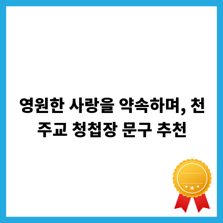 영원한 사랑을 약속하며, 천주교 청첩장 문구 추천