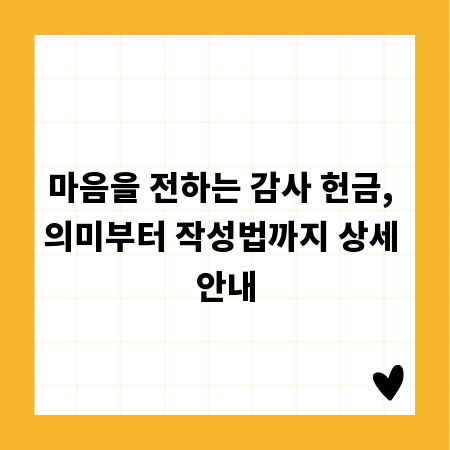마음을 전하는 감사 헌금, 의미부터 작성법까지 상세 안내