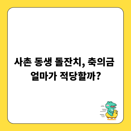 사촌 동생 돌잔치, 축의금 얼마가 적당할까?