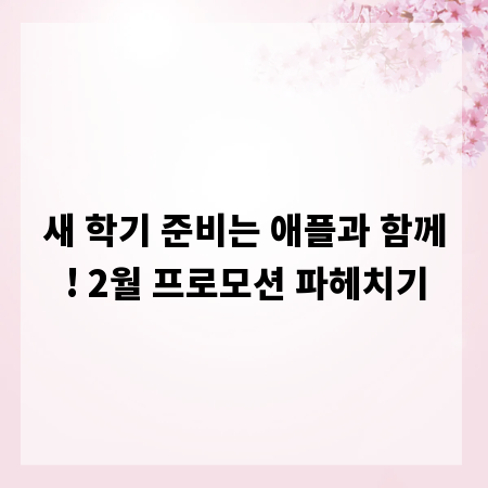 새 학기 준비는 애플과 함께! 2월 프로모션 파헤치기