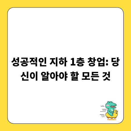 성공적인 지하 1층 창업: 당신이 알아야 할 모든 것
