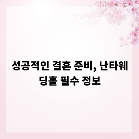 성공적인 결혼 준비, 난타웨딩홀 필수 정보