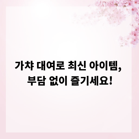 가챠 대여로 최신 아이템, 부담 없이 즐기세요!