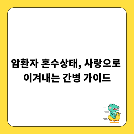 암환자 혼수상태, 사랑으로 이겨내는 간병 가이드