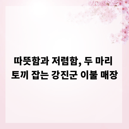 따뜻함과 저렴함, 두 마리 토끼 잡는 강진군 이불 매장