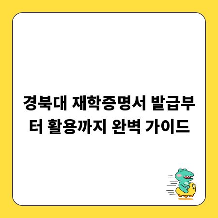 경북대 재학증명서 발급부터 활용까지 완벽 가이드