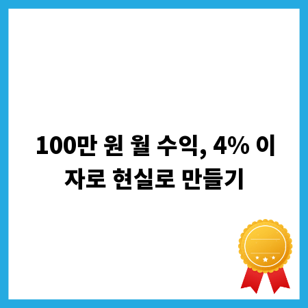 100만 원 월 수익, 4% 이자로 현실로 만들기