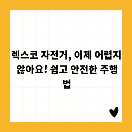 렉스코 자전거, 이제 어렵지 않아요! 쉽고 안전한 주행법