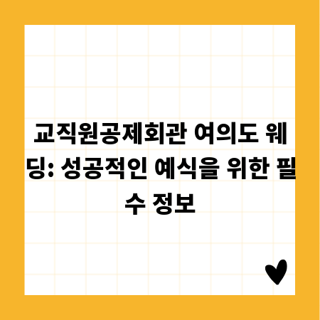 교직원공제회관 여의도 웨딩: 성공적인 예식을 위한 필수 정보